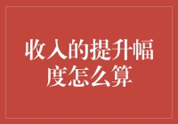 收入提升幅度计算秘籍：从0到100%的逆袭之路