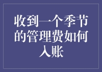 探讨收到一个季节的管理费如何入账：策略与实践