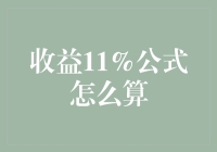 探秘11%收益率的神奇公式：如何精准计算投资回报率