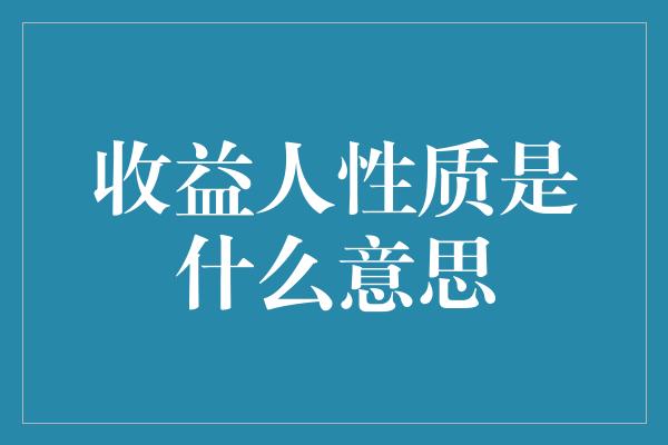 收益人性质是什么意思