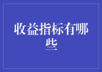 收益指标：你也可以成为财务小能手