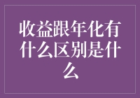 收益与年化收益率：理解投资回报的核心概念