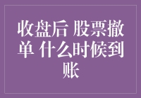 封闭市场后的股票撤单：到账时间解析与策略建议