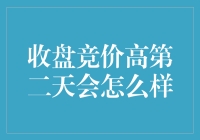 收盘竞价高，第二天会变成预言家吗？