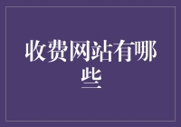 网络资源的付费欣赏：收费网站的多元化探索