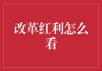 改革红利：发展转型中的新动力源泉