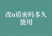 改U盾密码多久能用？ ——是时间还是次数决定了你的安全？