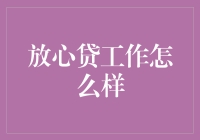 放心贷：信任的金融桥梁