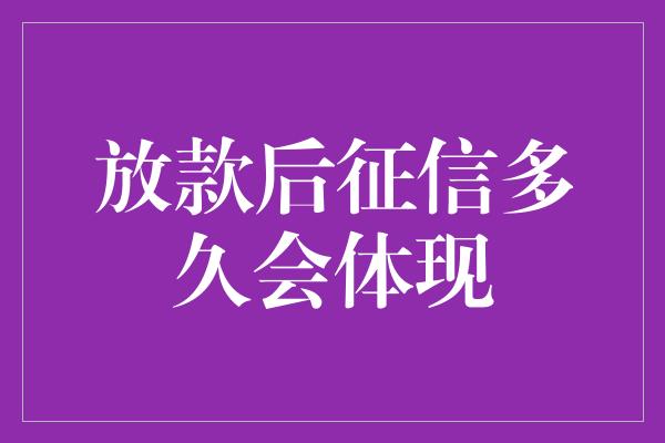 放款后征信多久会体现