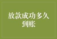 放款成功是会计的通行证，到账才是财务自由的入场券