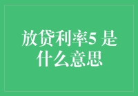 理解放贷利率5：放贷机构的定价策略与市场影响