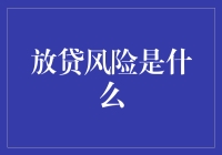 放贷风险的本质：探索金融借贷中的不确定性与挑战