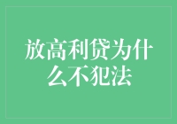 为什么放高利贷是个合法的生意？