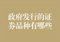 一场政府证券的奇妙冒险：从国债到地方债，你最爱哪种？