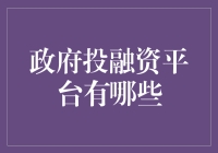 政府投融资平台不能装糊涂啊！咱们聊聊它到底都是啥？