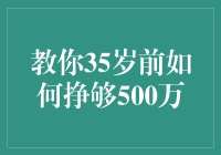 35岁前如何挣钱500万，这份攻略助你快速实现财富飞跃