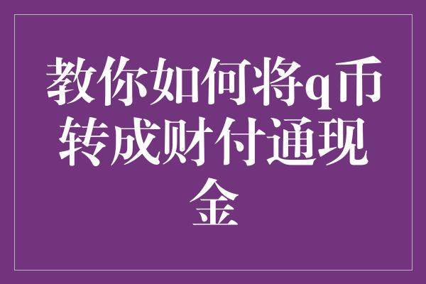 教你如何将q币转成财付通现金