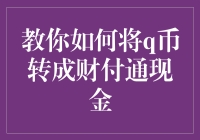 教你如何将Q币转成财付通现金，变身成为真正的币圈大神