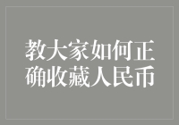 如何用最钞样方式收藏人民币——钱包里的艺术大师