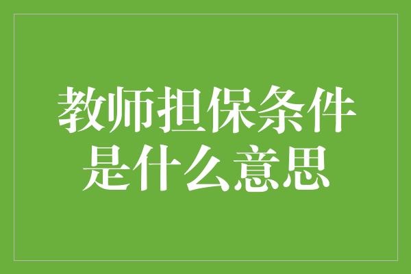 教师担保条件是什么意思