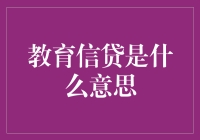 教育信贷：助梦之桥还是埋下债务重担？