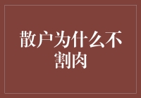 散户为什么不割肉：一种心理行为剖析