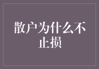 散户投资者的行为分析：为何总是无法及时止损？