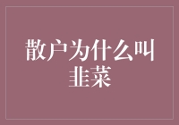 散户为什么叫韭菜：散户炒股行为背后的深层次思考