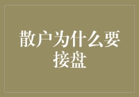 散户接盘：市场洗牌下的投资策略解析