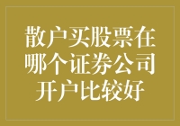 散户炒股开户哪家强？带你走进券商江湖，寻找你的炒股菜鸡乐园