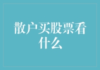 散户炒股秘籍：如何像老司机一样在股市中游刃有余