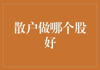 散户炒股秘诀：怎样在股市中像鹰一样精准捕获猎物