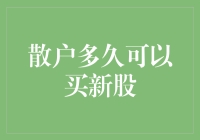 散户多久可以买新股：投资策略与市场环境下的时间窗口