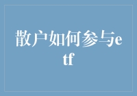 散户也能玩转ETF：从菜鸟到高手的非官方指南