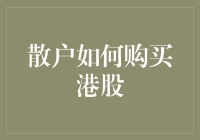 散户如何巧妙布局港股市场：从新手到高手的进阶指南