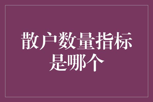 散户数量指标是哪个