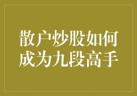 散户炒股如何成为九段高手——从新手到高手的进阶之路