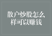 散户炒股的十个神级秘诀，让你从亏损走向盈利！