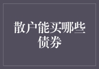 散户如何选择合适的债券：普及金融教育，实现稳健投资