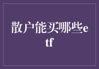 散户也能玩转ETF：手把手教你挑选那些小确幸们