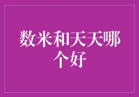 数米和天天基金：全面解析与推荐