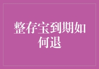 整存宝即将到期？跟我一起跳个华尔兹吧！