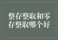 整存整取和零存整取：银行存款的高富帅与白富美