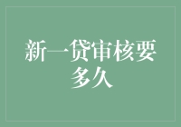 新一贷审核要多久？揭秘贷款流程的时间秘密！