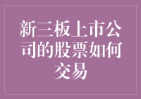 新三板的股票交易：是门庭若市还是门庭冷清？