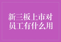 新三板上市对员工到底有多大帮助？我来给你揭秘！