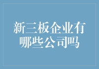 新三板企业：那些被遗忘的草根英雄