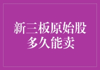 新三板原始股投资的实操策略：何时适时抛售