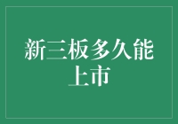 从新三板到主板上市：企业成长的跃迁之路