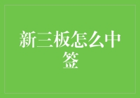 新三板市场打新：中签策略与注意事项